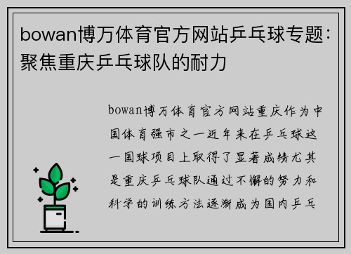 bowan博万体育官方网站乒乓球专题：聚焦重庆乒乓球队的耐力