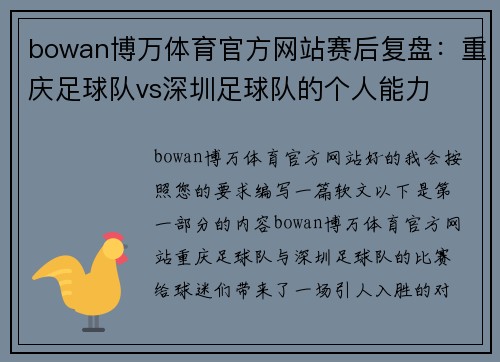 bowan博万体育官方网站赛后复盘：重庆足球队vs深圳足球队的个人能力