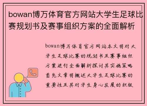 bowan博万体育官方网站大学生足球比赛规划书及赛事组织方案的全面解析与实施策略