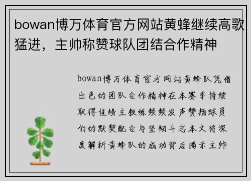 bowan博万体育官方网站黄蜂继续高歌猛进，主帅称赞球队团结合作精神