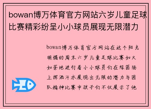 bowan博万体育官方网站六岁儿童足球比赛精彩纷呈小小球员展现无限潜力与团队精神