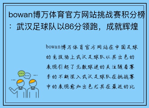 bowan博万体育官方网站挑战赛积分榜：武汉足球队以86分领跑，成就辉煌