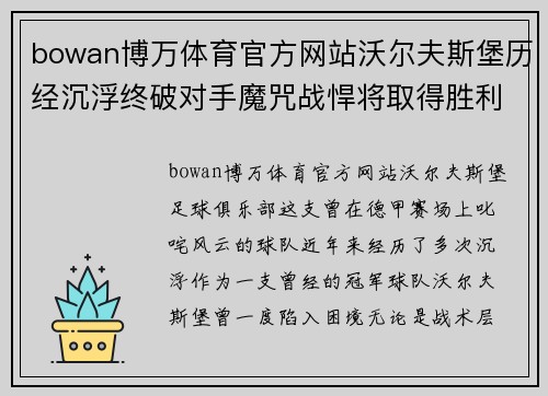 bowan博万体育官方网站沃尔夫斯堡历经沉浮终破对手魔咒战悍将取得胜利