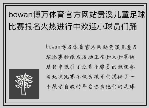 bowan博万体育官方网站贵溪儿童足球比赛报名火热进行中欢迎小球员们踊跃参与展现风采