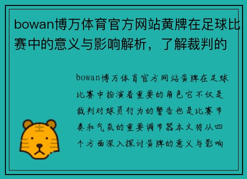 bowan博万体育官方网站黄牌在足球比赛中的意义与影响解析，了解裁判的判罚标准与球员的应对策略