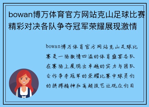 bowan博万体育官方网站克山足球比赛精彩对决各队争夺冠军荣耀展现激情与实力