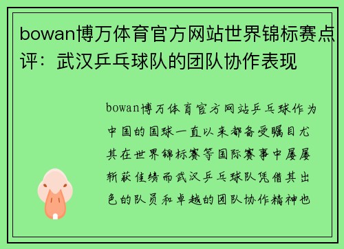 bowan博万体育官方网站世界锦标赛点评：武汉乒乓球队的团队协作表现