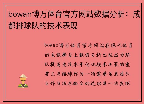 bowan博万体育官方网站数据分析：成都排球队的技术表现