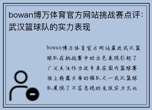 bowan博万体育官方网站挑战赛点评：武汉篮球队的实力表现