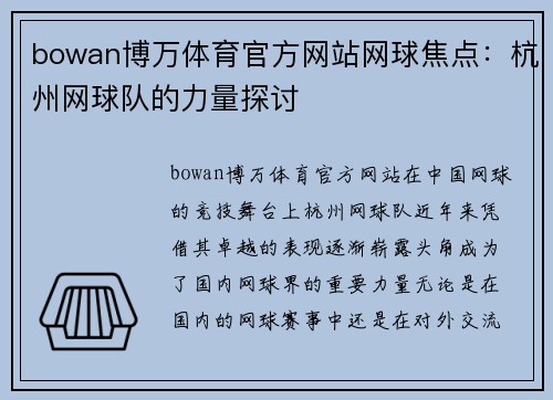 bowan博万体育官方网站网球焦点：杭州网球队的力量探讨