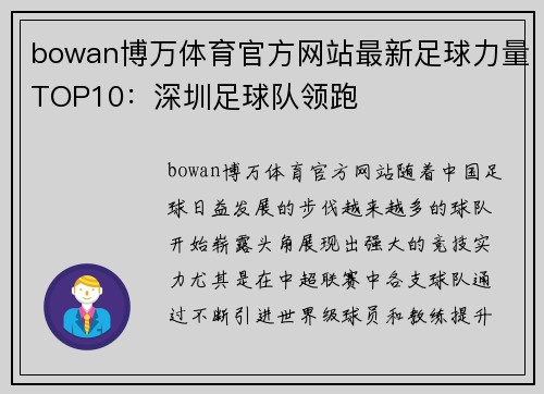 bowan博万体育官方网站最新足球力量TOP10：深圳足球队领跑