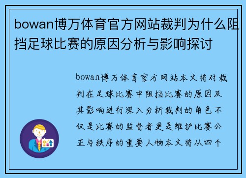 bowan博万体育官方网站裁判为什么阻挡足球比赛的原因分析与影响探讨