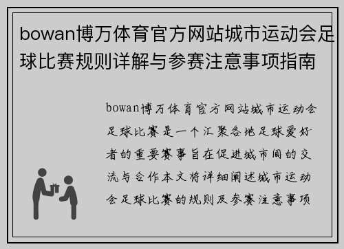 bowan博万体育官方网站城市运动会足球比赛规则详解与参赛注意事项指南