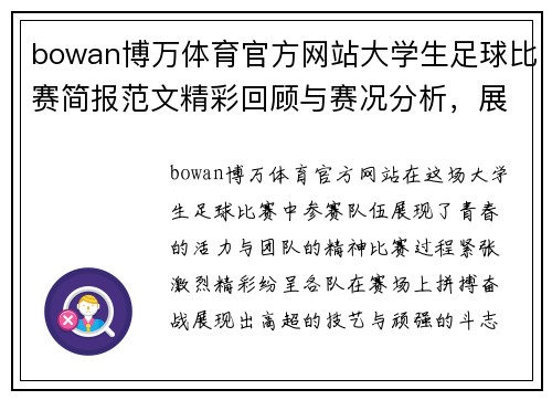 bowan博万体育官方网站大学生足球比赛简报范文精彩回顾与赛况分析，展现青春活力与团队精神