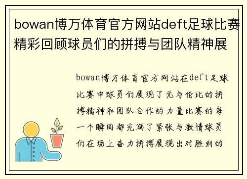 bowan博万体育官方网站deft足球比赛精彩回顾球员们的拼搏与团队精神展现无遗