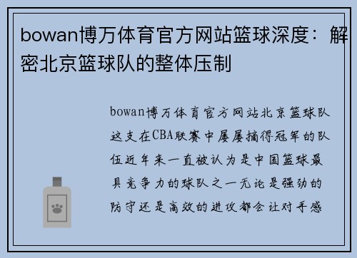 bowan博万体育官方网站篮球深度：解密北京篮球队的整体压制