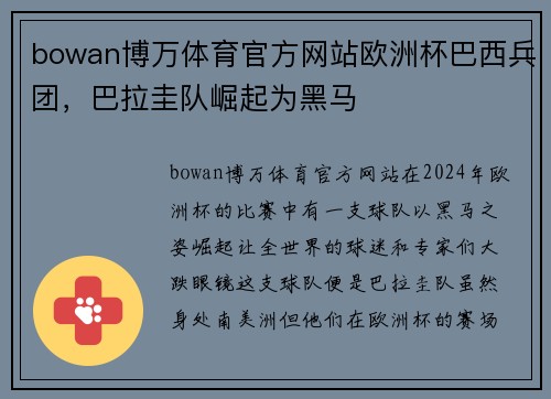 bowan博万体育官方网站欧洲杯巴西兵团，巴拉圭队崛起为黑马