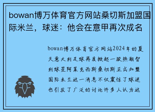 bowan博万体育官方网站桑切斯加盟国际米兰，球迷：他会在意甲再次成名