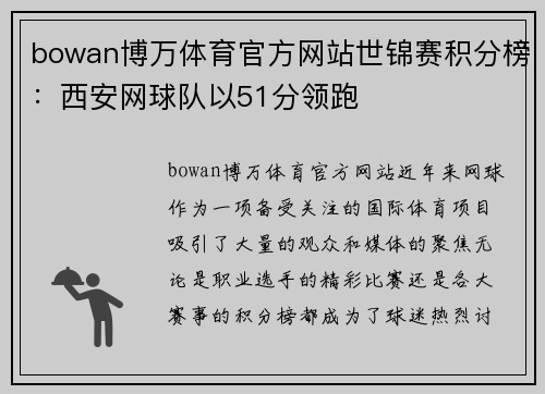 bowan博万体育官方网站世锦赛积分榜：西安网球队以51分领跑