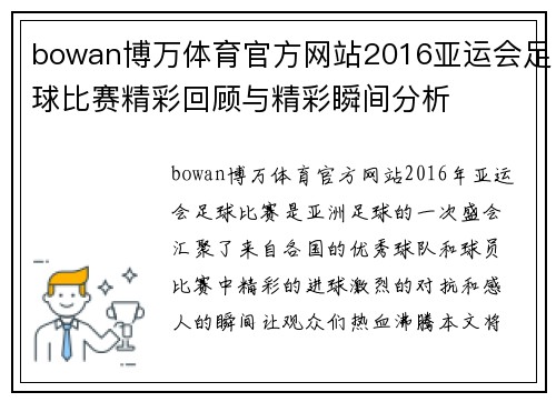 bowan博万体育官方网站2016亚运会足球比赛精彩回顾与精彩瞬间分析