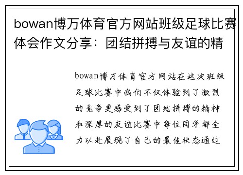 bowan博万体育官方网站班级足球比赛体会作文分享：团结拼搏与友谊的精彩瞬间