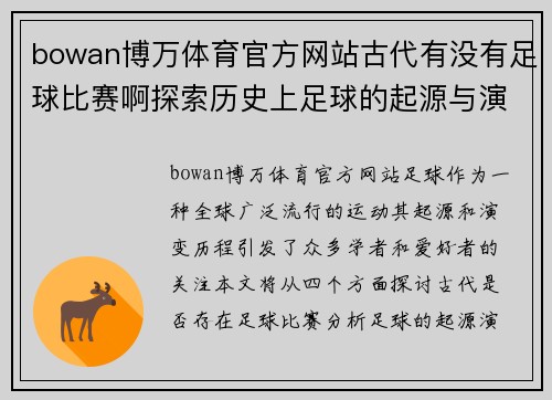 bowan博万体育官方网站古代有没有足球比赛啊探索历史上足球的起源与演变