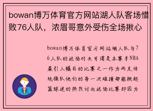 bowan博万体育官方网站湖人队客场惜败76人队，浓眉哥意外受伤全场揪心