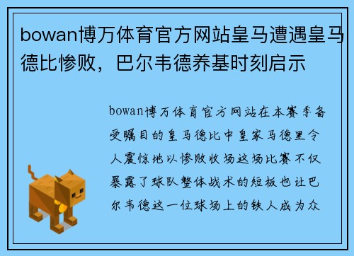 bowan博万体育官方网站皇马遭遇皇马德比惨败，巴尔韦德养基时刻启示