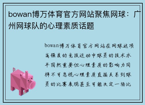 bowan博万体育官方网站聚焦网球：广州网球队的心理素质话题