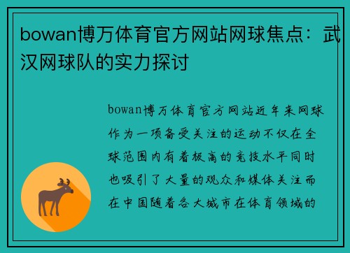 bowan博万体育官方网站网球焦点：武汉网球队的实力探讨