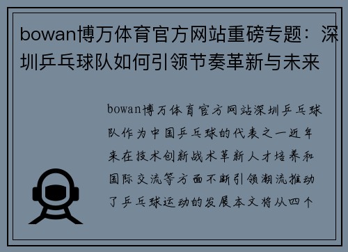 bowan博万体育官方网站重磅专题：深圳乒乓球队如何引领节奏革新与未来发展