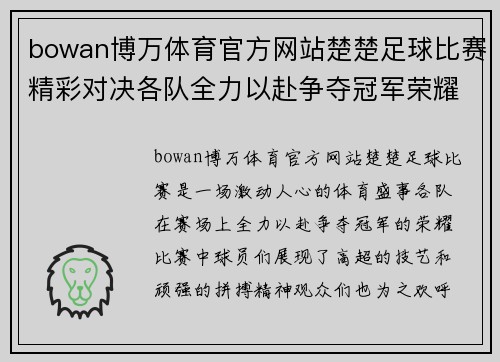 bowan博万体育官方网站楚楚足球比赛精彩对决各队全力以赴争夺冠军荣耀