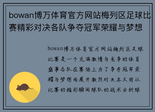 bowan博万体育官方网站梅列区足球比赛精彩对决各队争夺冠军荣耀与梦想