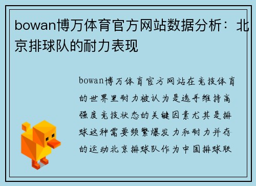 bowan博万体育官方网站数据分析：北京排球队的耐力表现