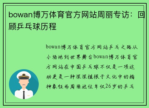 bowan博万体育官方网站周丽专访：回顾乒乓球历程