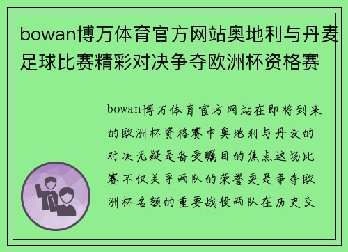 bowan博万体育官方网站奥地利与丹麦足球比赛精彩对决争夺欧洲杯资格赛名额