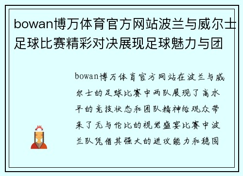 bowan博万体育官方网站波兰与威尔士足球比赛精彩对决展现足球魅力与团队精神