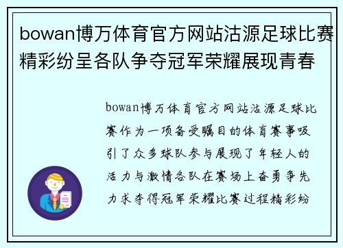 bowan博万体育官方网站沽源足球比赛精彩纷呈各队争夺冠军荣耀展现青春风采