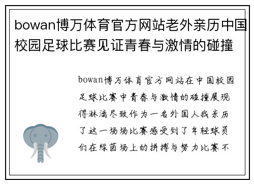 bowan博万体育官方网站老外亲历中国校园足球比赛见证青春与激情的碰撞