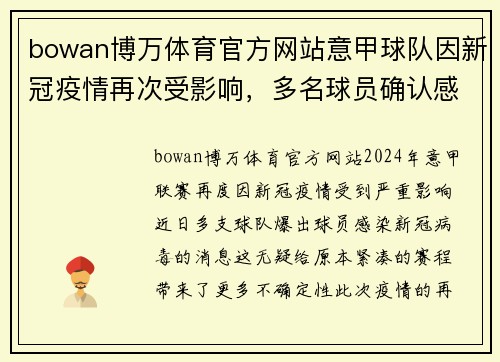 bowan博万体育官方网站意甲球队因新冠疫情再次受影响，多名球员确认感染，联赛赛程或将受到影响