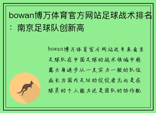bowan博万体育官方网站足球战术排名：南京足球队创新高