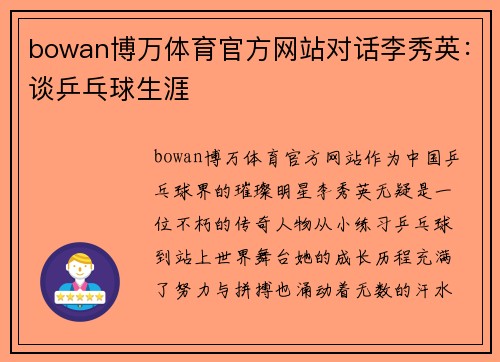 bowan博万体育官方网站对话李秀英：谈乒乓球生涯