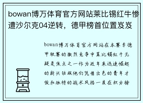bowan博万体育官方网站莱比锡红牛惨遭沙尔克04逆转，德甲榜首位置岌岌可危