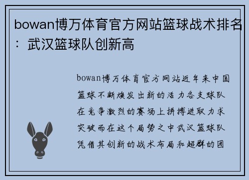 bowan博万体育官方网站篮球战术排名：武汉篮球队创新高