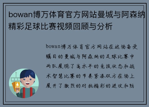 bowan博万体育官方网站曼城与阿森纳精彩足球比赛视频回顾与分析