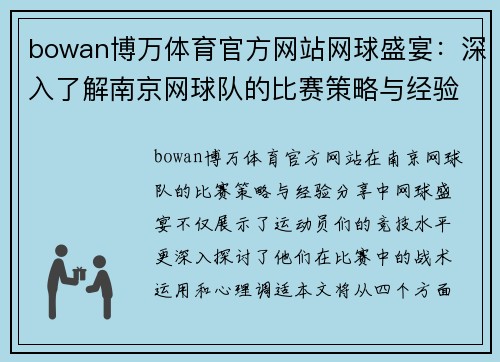 bowan博万体育官方网站网球盛宴：深入了解南京网球队的比赛策略与经验分享