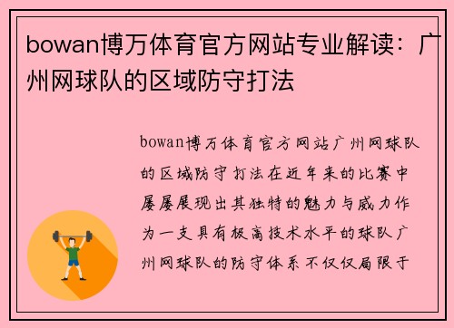 bowan博万体育官方网站专业解读：广州网球队的区域防守打法