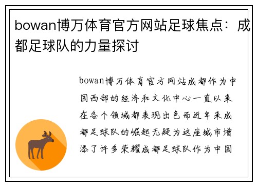 bowan博万体育官方网站足球焦点：成都足球队的力量探讨