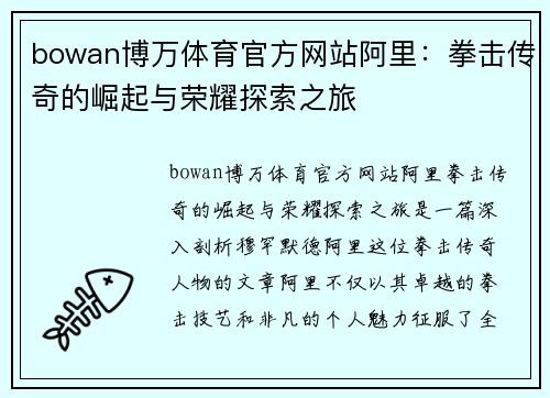 bowan博万体育官方网站阿里：拳击传奇的崛起与荣耀探索之旅