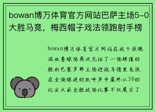 bowan博万体育官方网站巴萨主场5-0大胜马竞，梅西帽子戏法领跑射手榜